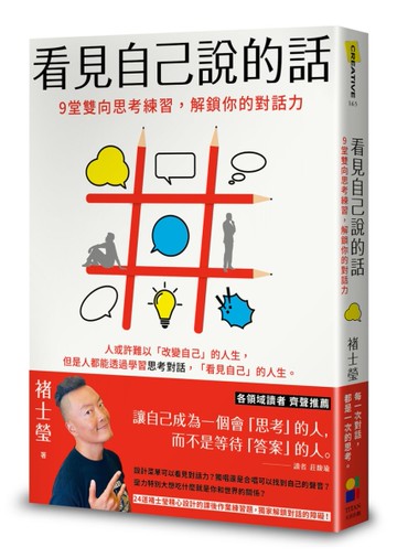 看見自己說的話：9堂雙向思考練習，解鎖你的對話力[二手書_近全新]