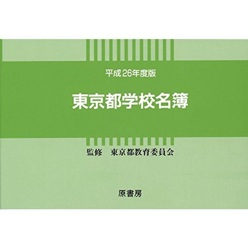 東京都学校名簿 平成26年度版