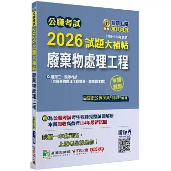 <全新>大碩教育出版【公職考試2026試題大補帖【廢棄物處理工程(含廢棄物處理工程概要、廢棄物工程)】(108~114年試題)(申論題型)(何明)】(2025年9月)(CK5228)