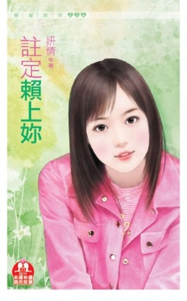 註定賴定妳（限）[二手書_普通]