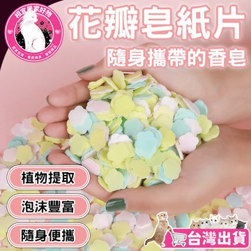 🔥溫和滋潤 小巧便捷🔥便攜洗手片 皂紙片 便攜肥皂紙片 旅行隨身肥皂 花瓣香皂 花瓣肥皂紙 肥皂片  肥皂纸 香皂紙