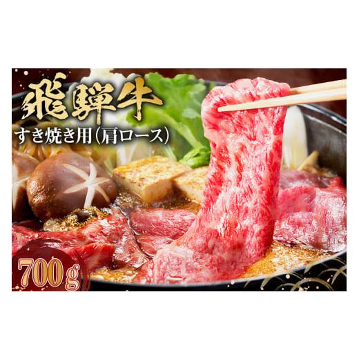 ふるさと納税 岐阜県 可児市 飛騨牛　すき焼き用（肩ロース700ｇ）