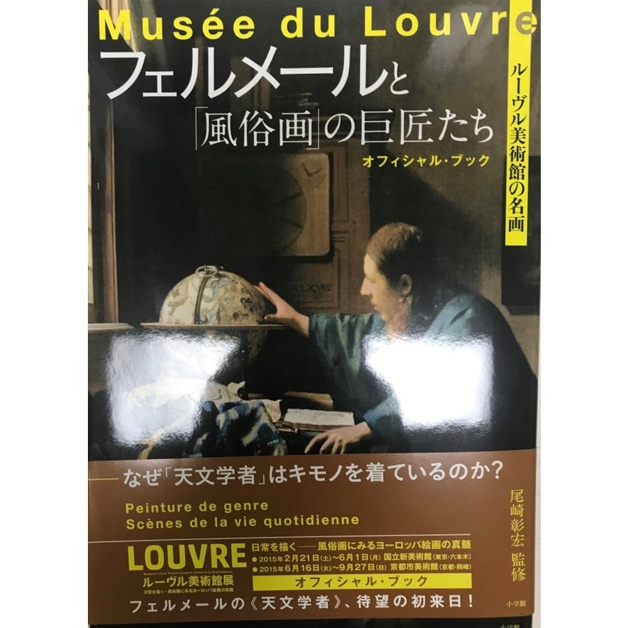 フェルメールと「風俗画」の巨匠たち