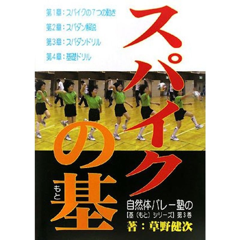 自然体バレー塾の基(もと)シリーズ〈第3巻〉スパイクの基(もと) (自然体バレー塾の基シリーズ 第 3巻)