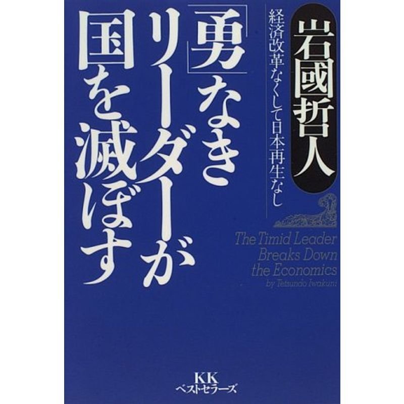 「勇」なきリーダーが国を滅ぼす?経済改革なくして日本再生なし