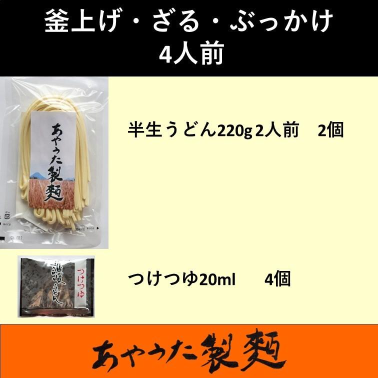 半生うどん・釜あげ・ざる・ぶっかけ4人前