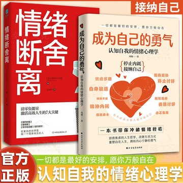 促銷🔥成爲自己的勇氣 情緒斷舍離 現代人的心理學書籍停止內耗