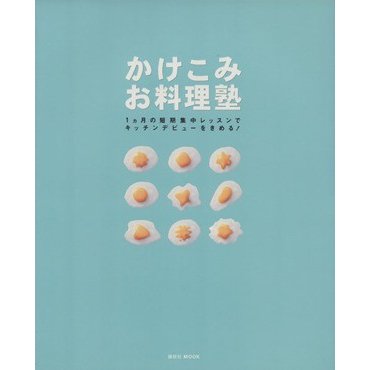 かけこみお料理塾 １ヵ月の短期集中レッスンでキッチンデビューをきめる！ 講談社ＭＯＯＫ／講談社