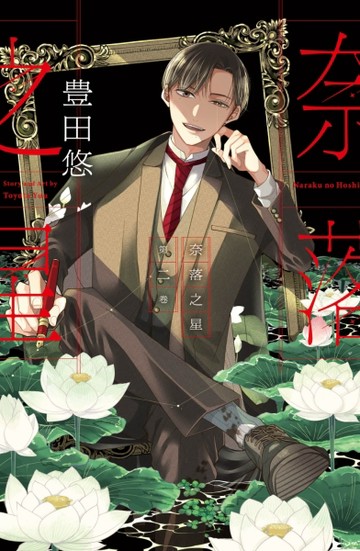奈落之星（2）