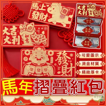🔥熱銷特賣🔥折疊紅包 六卡位 紅包 十二生肖 紅包 可裝鈔票 新年 過年 紅包袋 包裝袋 紅包封 創意紅包 壓歲錢 馬年