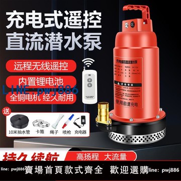 【臺灣公司】無線遙控充電式潛水泵大流量農用抽水泵12V鋰電池智能控制抽水機