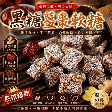 【台灣上青】黑糖薑棗軟糖200克/500克/1000克