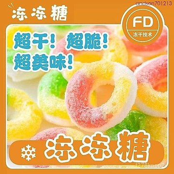 網紅爆款 水果軟糖 橡皮糖 凍幹橡皮糖網紅糖果 QQ糖 創意酥脆解饞休閒小零食濃鬱美味散裝糖塊喜糖
