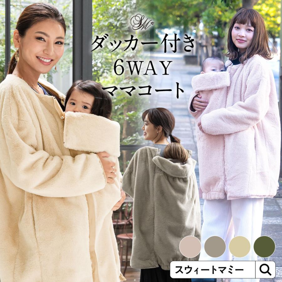 コート ジャケット 抱っこ アウター ママコート 冬 おんぶ 対応 リバーシブル ダッカー付き ボア ブルゾン パファーアウター 6WAY 防寒 軽い  赤ちゃん ポケット | LINEブランドカタログ