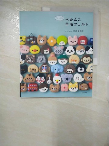 【書寶二手書T1／美工_EWV】????立体????羊毛????_日文_宮崎菜?美