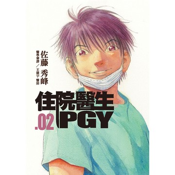 住院醫生PGY 第二集（新版）_Readmoo 讀墨電子書