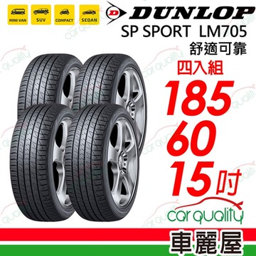 【DUNLOP 登祿普】輪胎 登祿普 LM705-1856015吋_四入組_185/60/15 _送安裝(車麗屋)