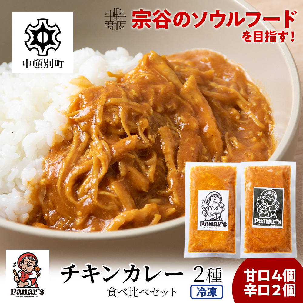 チキンカレー 2種 食べ比べセット 合計4個《Panar's》 C013