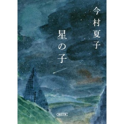 星の子 朝日文庫／今村夏子(著者)