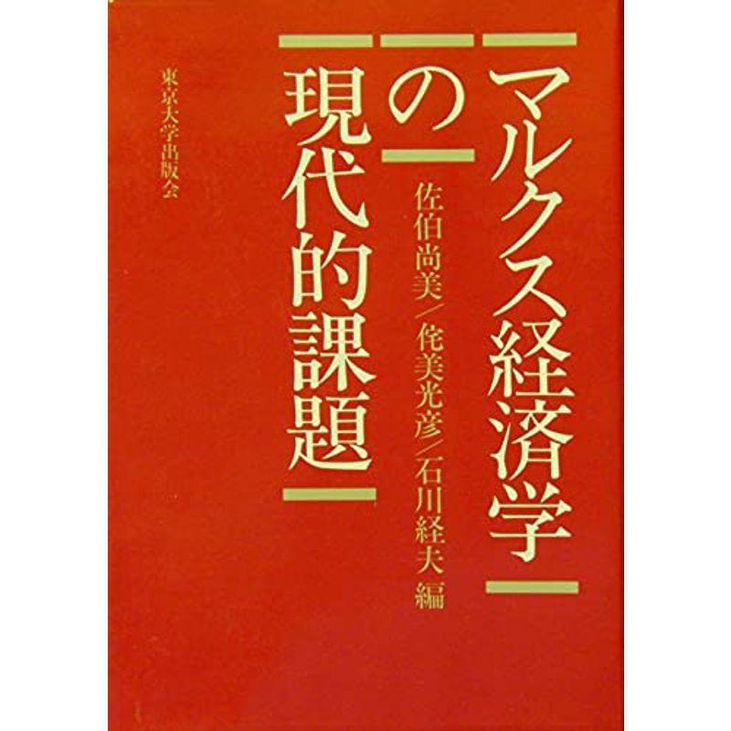 マルクス経済学の現代的課題 (東京大学産業経済研究叢書)