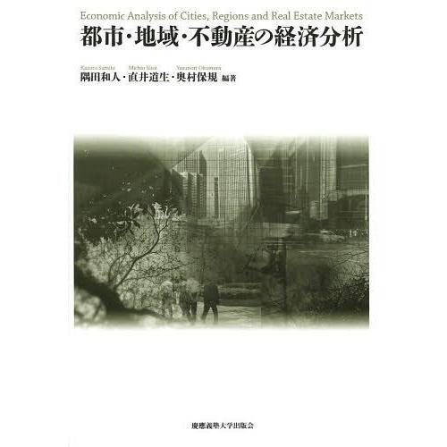 都市・地域・不動産の経済分析