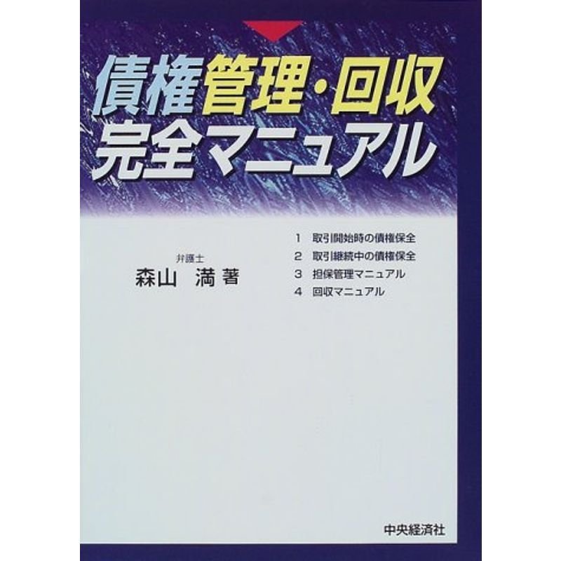 債権管理・回収完全マニュアル