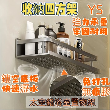 【現貨🔥隔日到貨】太空鋁浴室置物架 加寬款 免打孔帶掛鉤 浴室收納架  廁所置物架 無痕貼置物架 太空鋁四方架 沐浴乳架