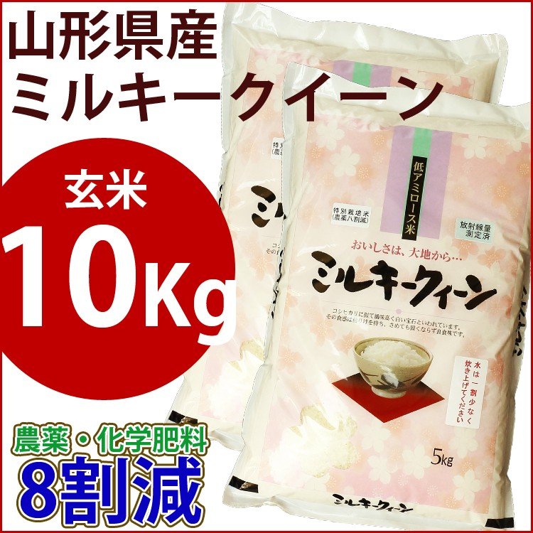 玄米　特別栽培米　10kg　山形産ミルキークイーン　農薬・化学肥料8割減