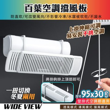 【WIDE VIEW】60-95cm伸縮掛式冷氣擋風板(直掛式 三種模式 多角度調節 出風口擋板/DFB-XBY)