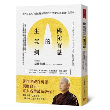 佛陀智慧的生氣劍：心之二刀流帶你跳脫情緒障礙與焦躁不安，不再畏懼傲慢無理，更把怒