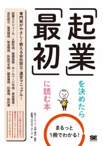 「起業」を決めたら「最初」に読む本 まるっと1冊でわかる! 大坪孝行 起業プロサポーターズ