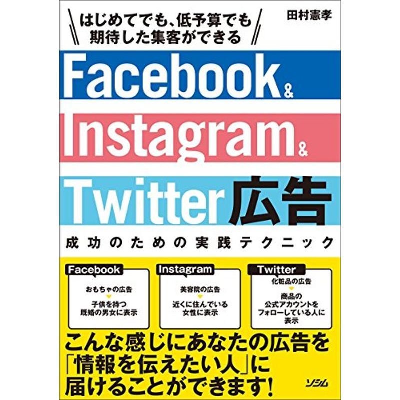 FacebookInstagramTwitter広告 成功のための実践テクニック