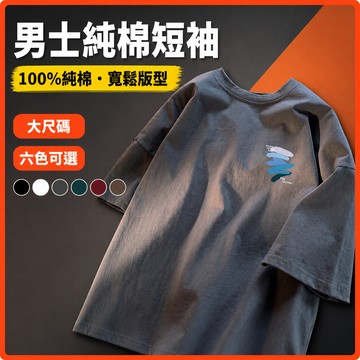 台灣出貨 100%純棉 男生上衣 男生 M-5XL 休閒寬版 日系夏裝 親膚棉質 男短袖上衣 熱賣 短T 韓版男裝 ED