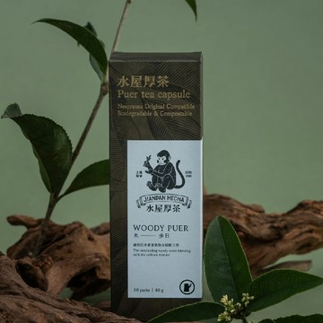 【水屋厚茶】NS茶葉膠囊 兼容Nespresso Original 可分解環保膠囊 木步日 (特殊木質香) / 組