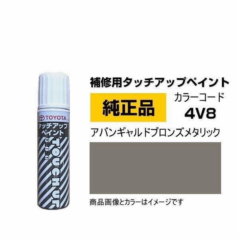 TOYOTA トヨタ純正 08866-004V8 カラー 4V8 アバンギャルドブロンズ