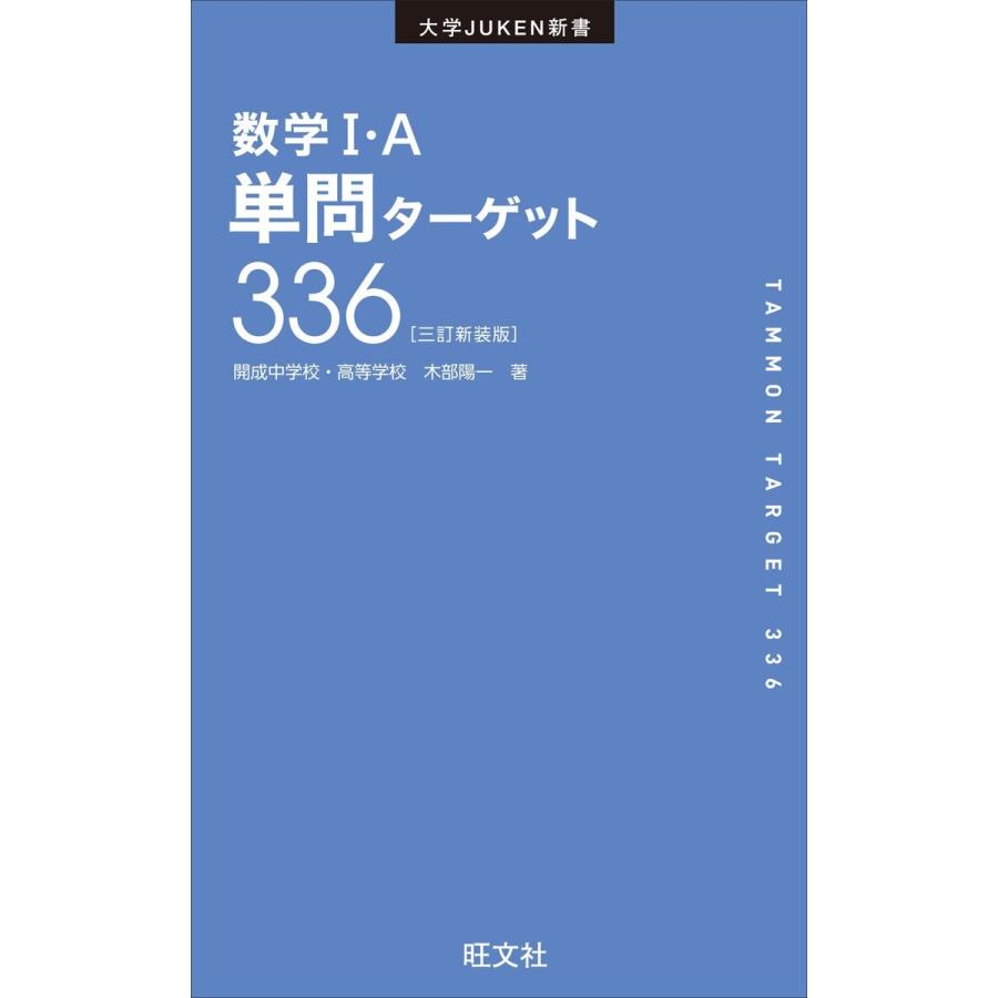 数学1・A単問ターゲット336 新装版