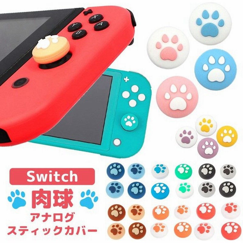 ジョイコンカバー Nintendo Switch Lite対応 肉球 可愛い ジョイスティックキャップ スティックカバー シリコン 親指グリップキャップ 4個入り 通販 Lineポイント最大get Lineショッピング