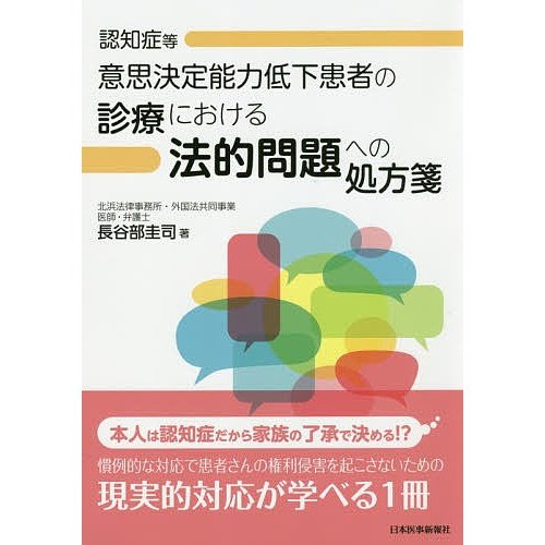 認知症等意思決定能力低下患者の診療における法的問題への処方箋 長谷部圭司