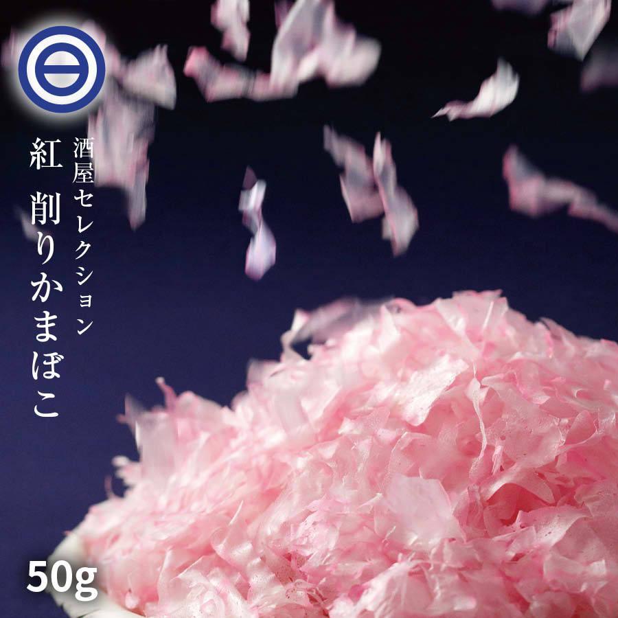 けずりかまぼこ 赤 紅 50g 山口県 宇部 蒲鉾 かまぼこ 削り蒲鉾 削りかまぼこ