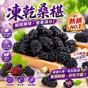 【台灣上青】新推出~凍乾桑椹脆/可直接吃或沖泡100克/200克500克