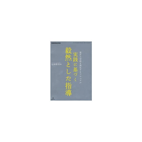 実践に基づく毅然とした指導-荒れた学校を