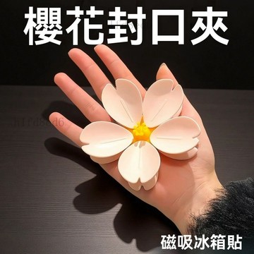 ❤️廚房 封口夾 密封夾 櫻花封口夾家用創意高顏值磁吸貼可愛零食密封夾廚房食物封口神器❤️