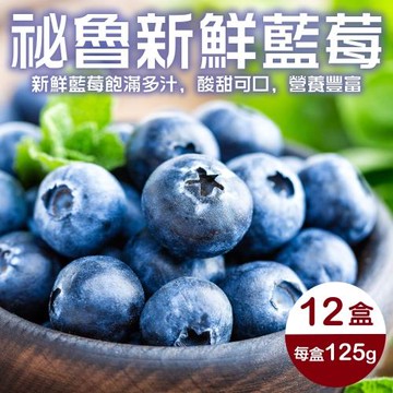 果物樂園-精選秘魯藍莓(12盒/每盒約125g±10%)