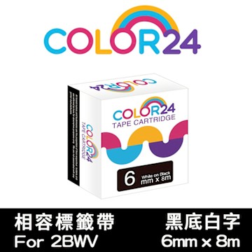 【Color24】 for Epson LK-2BWV / LC-2BWV 黑底白字相容標籤帶(寬度6mm)