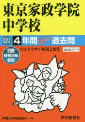 東京家政学院中学校 4年間スーパー過去問