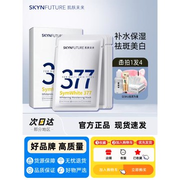 377肌膚未來面膜美白淡斑補水保濕滋潤煙酰胺提亮膚色淡化暗沉