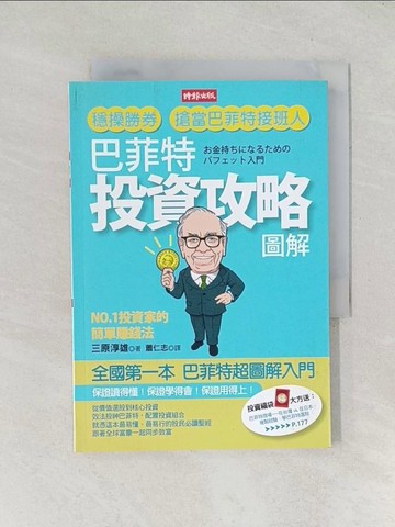 【書寶二手書T1／投資_TDX】巴菲特投資攻略圖解_蕭仁志, 三原淳雄