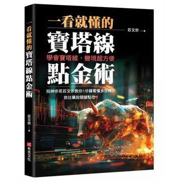 一看就懂的寶塔線點金術：學會寶塔線，變現超方便，股神宗哥莊文宗教你1分鐘看懂多空轉折，抓住飆股關鍵點位！【優質新書】