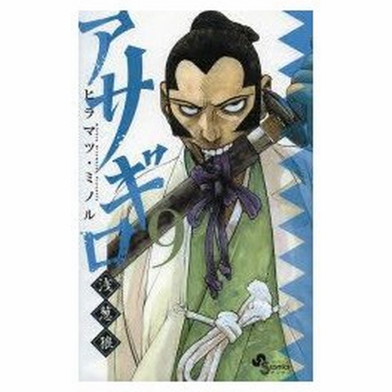 新品本 アサギロ 浅葱狼 9 ヒラマツミノル 著 通販 Lineポイント最大0 5 Get Lineショッピング