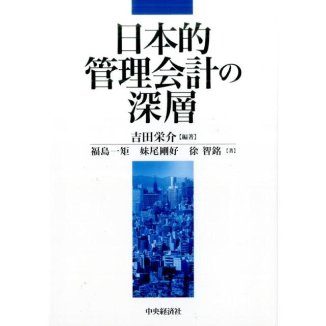 日本的管理会計の深層